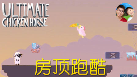 超级鸡马01 房顶上的奇葩跑酷 小宝趣玩Ultimate Chicken Horse