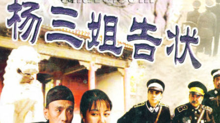 杨三姐告状(1993经典)13集全