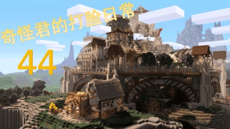 我的世界中国版 《奇怪君的打脸日常》44-海底神殿! Minecraft