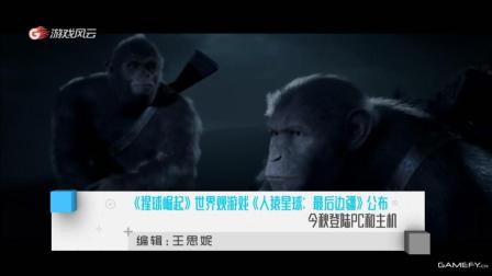 《猩球崛起》世界观游戏《人猿星球: 最后边疆》公布  今秋登陆PC和主机