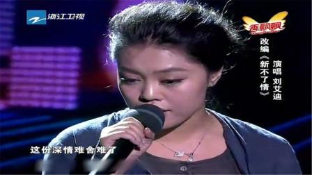 刘艾迪改编演唱《新不了情》，歌声有一种特别的感觉！