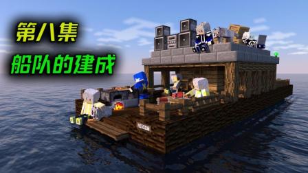 【我的世界幻梦】海贼王模组生存第二季#8: 船队成立! 屠杀海王类!