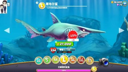 饥饿鲨世界第11期: 可以购买L型的鲨鱼了