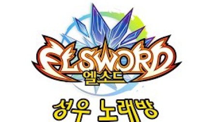 [elsword]艾尔之光cv卡拉ok(第一弹)[艾索德~艾因]