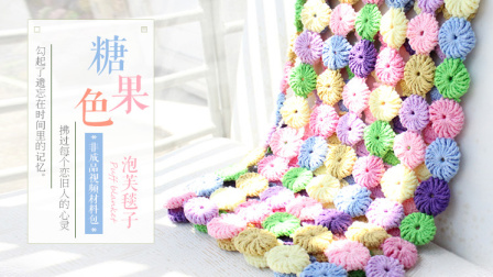 织一片慢生活—-泡芙毯子毛线编织简单方法