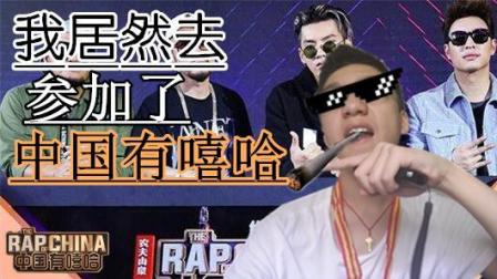 【溟晗】我居然去参加了中国有嘻哈!