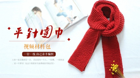 平针搓衣板围巾编织教程编织款式