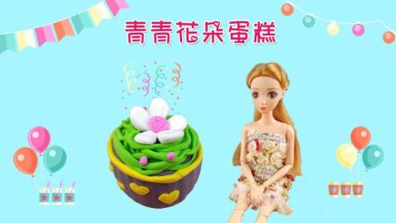 小茜公主甜蜜的七夕节花朵蛋糕 芭比娃娃做美食系列手工DIY食玩玩具