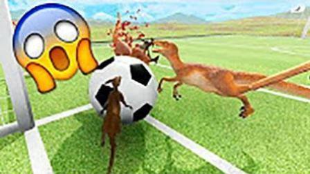 魔哒解说 野兽战争模拟器 侏罗纪公园恐龙搞笑足球大赛