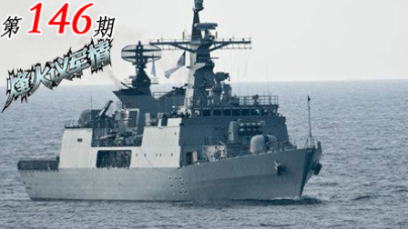 买韩国军火要小心 孟加拉护卫舰服役不到一年就废了