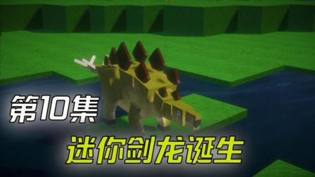 【我的世界幻梦】侏罗纪模组生存#10: 迷你剑龙诞生!