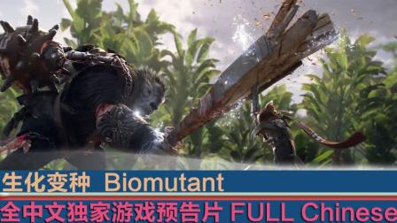 《生化变种》全中文游戏最新预告片(第一版)  开机甲挑巨人、神器在手天下无敌!