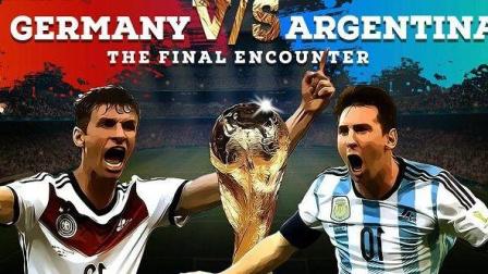 【发糕解说】实况18试玩德国VS阿根廷: 重走世界杯之路