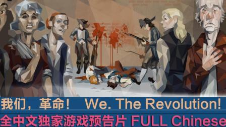 《我们, 革命! 》全中文游戏最新预告片(第一版) 同款“刺客信条: 大革命”游戏法国大革命!