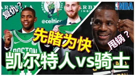 NBA 2K17 欧文的复仇 骑士vs凯尔特人@花园北岸