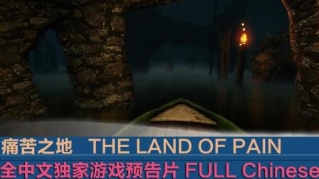《痛苦之地》全中文游戏最新预告片(第一版)怪物、怪物、森林、森林, 回归自然结束痛苦!