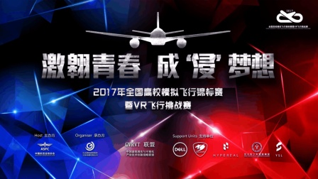激翱青春, 成浸梦想——2017年全国高校模拟飞行锦标赛暨VR飞行挑战赛