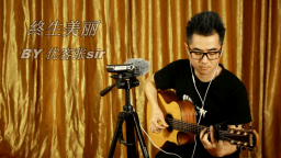粤语经典《终生美丽》吉他弹唱 BY 张SIR
