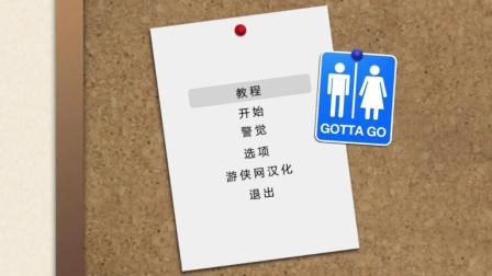 【污瓜实况解说】小游戏GOTTA GO试玩——办公室与厕所的那些尴尬事