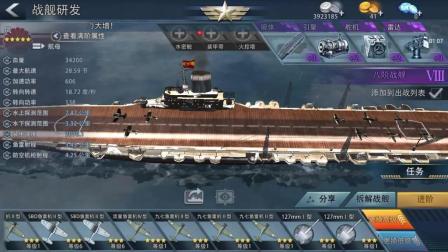 【赫龙】巅峰战舰 战舰评测 五级日系航母 凤 这个补给搞得我一脸懵