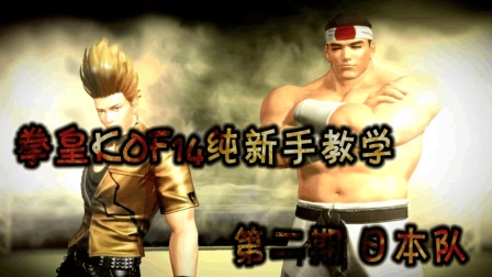 拳皇KOF14纯新手教学第二期 日本队