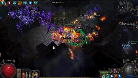 流放之路 贵族站撸T5boss 冰霜之刃 刀刃乱舞双技能清全图