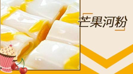芒果河粉的做法 港式甜品小吃制作 广东甜品制作教程