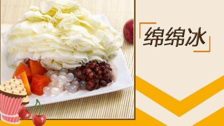 绵绵冰的做法 制作绵绵冰 广东甜品教程视频 甜品小吃制作