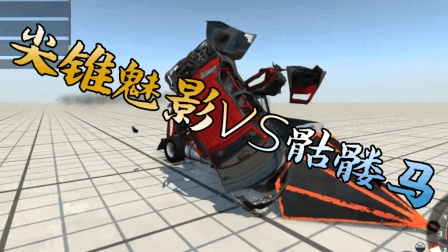 [小煜]BeamNG 尖锥魅影VS骷髅马 车损游戏 毁车 车祸模拟器 BeamNG 最新模式 搞笑 小煜