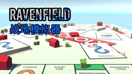 大富翁的战斗丨战地模拟器 Ravenfield