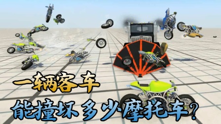 [小煜]BeamNG 一辆卡车能撞坏多少摩托车 车损游戏 毁车 车祸模拟器 BeamNG 最新模式