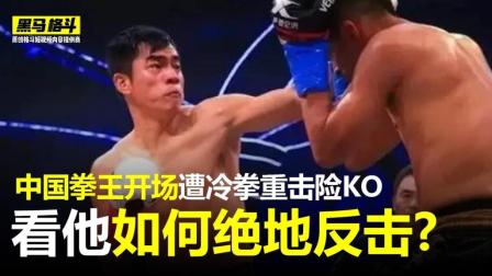 开场遭重击差点被KO, 看吴雪松如何完成绝地反击