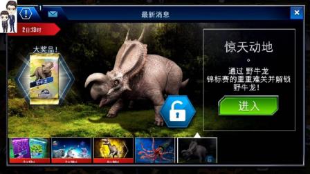 侏罗纪世界游戏第485期: 野牛龙锦标赛★恐龙公园