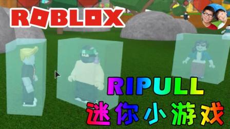 Roblox42 Ripull迷你小游戏 点冰大战 小宝趣玩虚拟世界