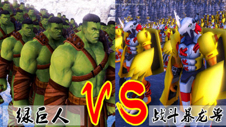 【XY小源】终极史诗战斗模拟器 第5期 怪兽大乱斗 绿巨人VS战斗暴龙兽