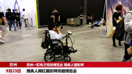 电子竞技博览会残疾人网红摄影师亮相博览会现