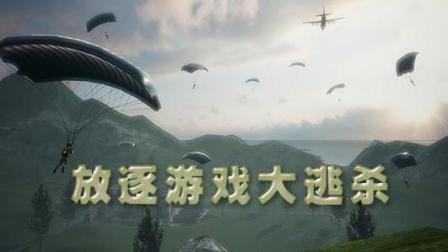 【预言】《放逐游戏-大逃杀》AWM一枪一个 吃鸡手游来袭 结尾惨被偷屁股