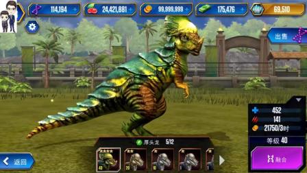 侏罗纪世界游戏第490期: 厚头龙★恐龙公园