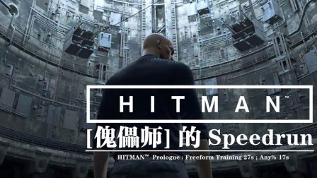 【傀儡师】杀手™  速通 Part1-自由训练(HITMAN™  Prologue Freeform Training)