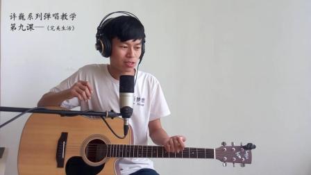新梦想吉他许巍系列九《完美生活》演示及教学视频