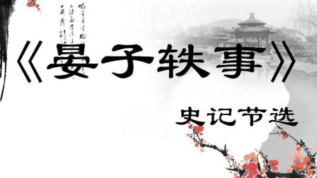 《史记-晏子轶事》国学经典传统文化励志名人故事带字朗读3