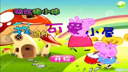 小猪佩奇〓粉红猪小妹〓亲子游戏 43期