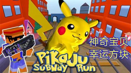 我的世界MC《神奇宝贝幸运方块》1: 大王八爆笑对阵火凤凰 田忌赛马水克火险胜