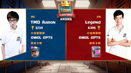 2017 CCGS东南亚赛区例行赛 TMD Aaron(中国香港)VS Legend(越南) 第一天