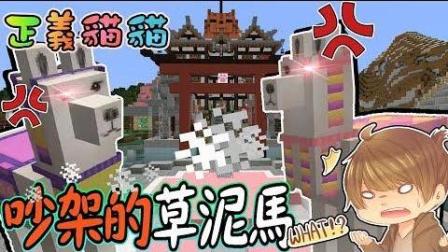 【巧克力】『正义猫猫』一 草泥马会吵架? 彼此互吐口水!  Minecraft 赏金公会 UHC生存