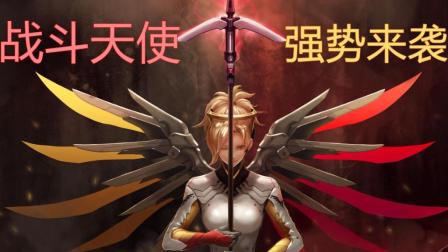 GYW预言守望先锋《战斗天使》: 隐形的翅膀 变身 麒麟臂末日铁拳 乌鸦坐飞机