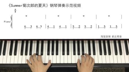 Summer 菊次郎的夏天 久石让 双手简谱 合手 分手 钢琴教学视频 韵之琴音系列教程