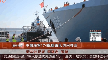 中国海军174舰艇编队访问芬兰 让荷兰人看看我们的大船