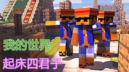 GYW预言我的世界《起床四君子》偷家小王子 展现实力快搭方块 轻松灭三队