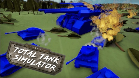 【玩评论】这是个大制作丨坦克战争模拟器